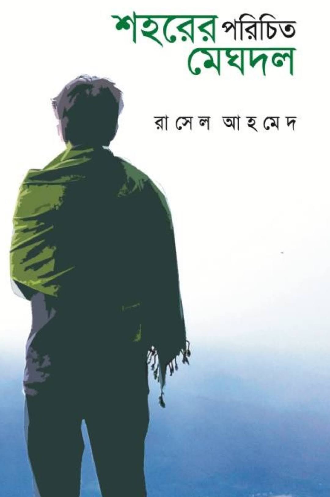 শহরের পরিচিত মেঘদল