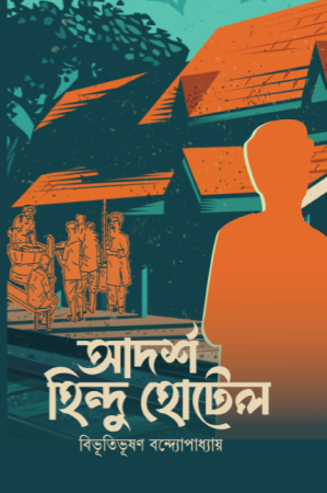 আদর্শ হিন্দু হোটেল