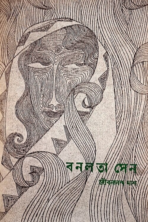 বনলতা সেন
