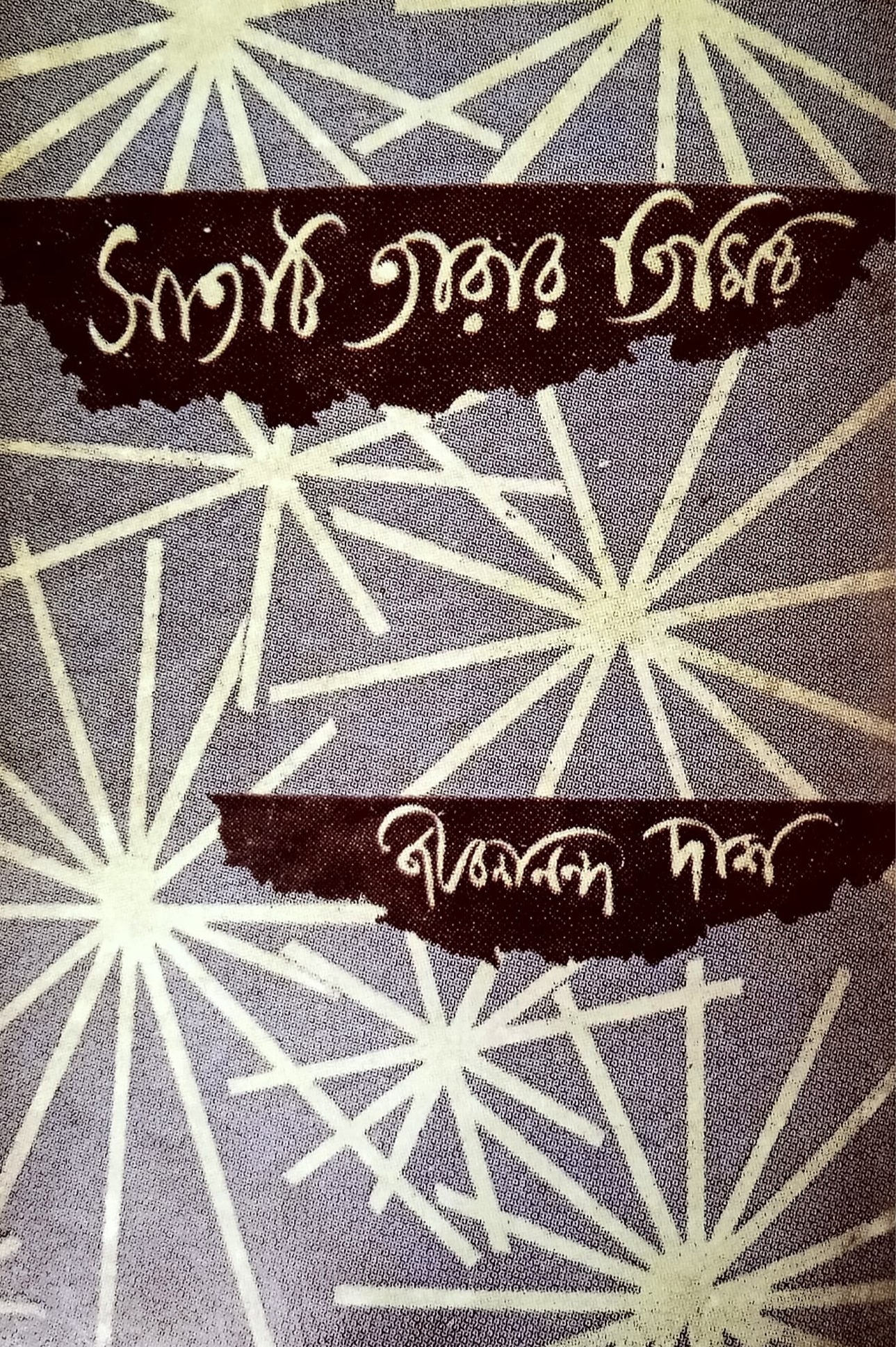 সাতটি তারার তিমির