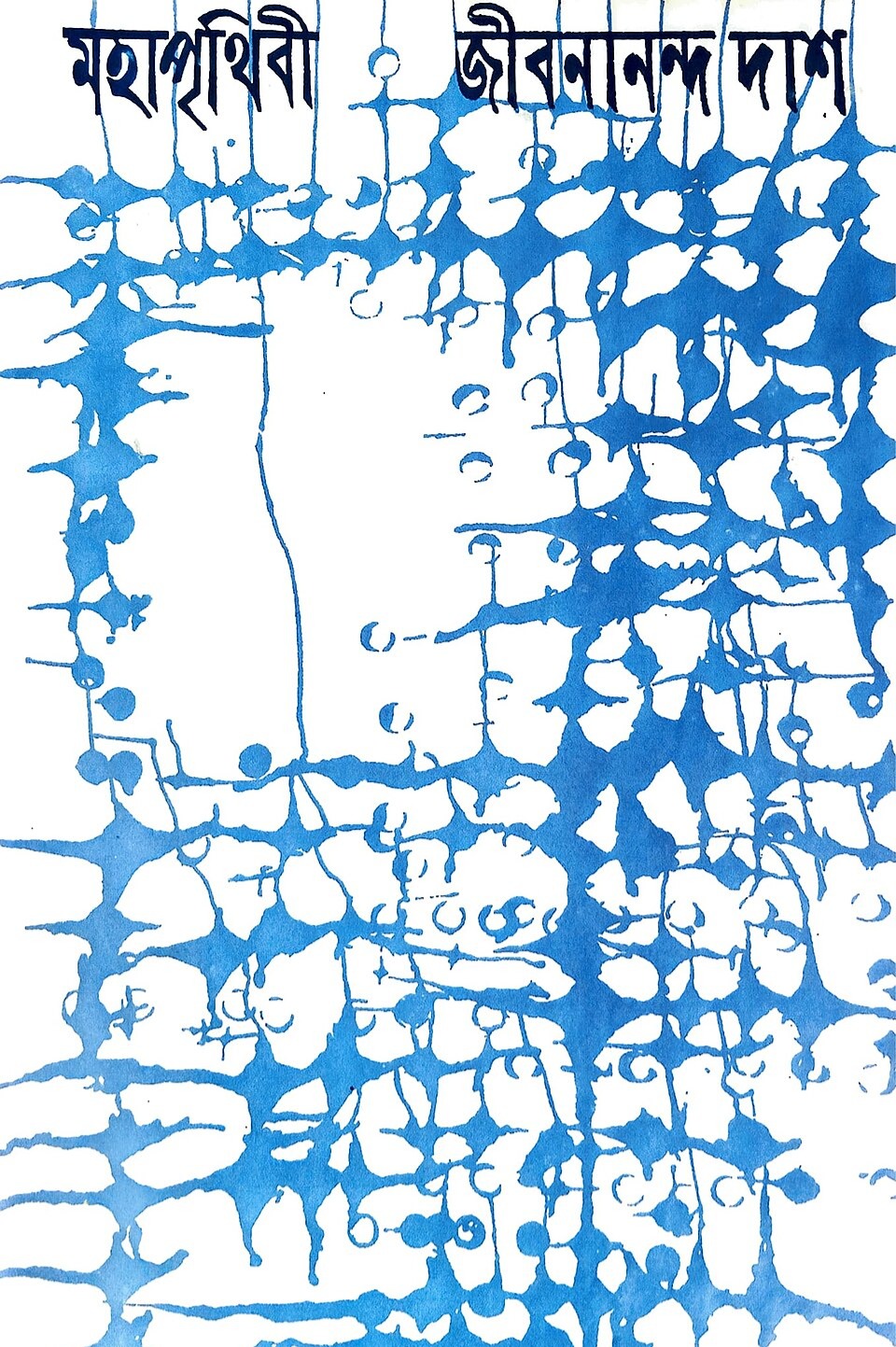 মহাপৃথিবী