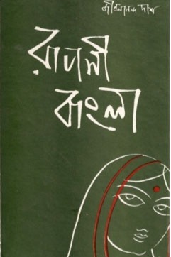 রূপসী বাংলা