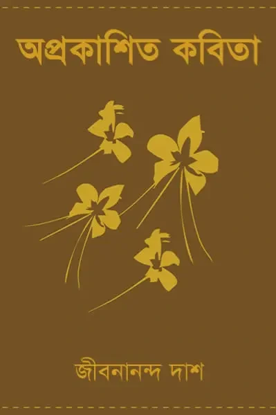 অপ্রকাশিত কবিতা