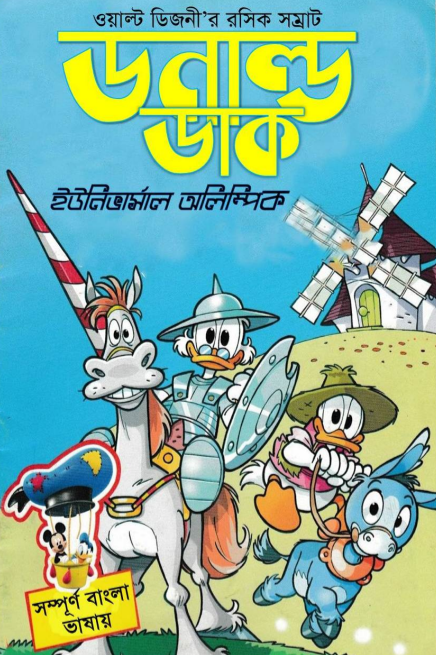 ডনাল্ড ডাক এবং ইউনিভার্সাল অলিম্পিক
