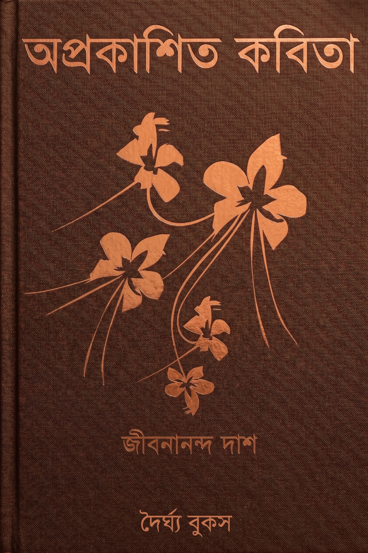 অপ্রকাশিত কবিতা