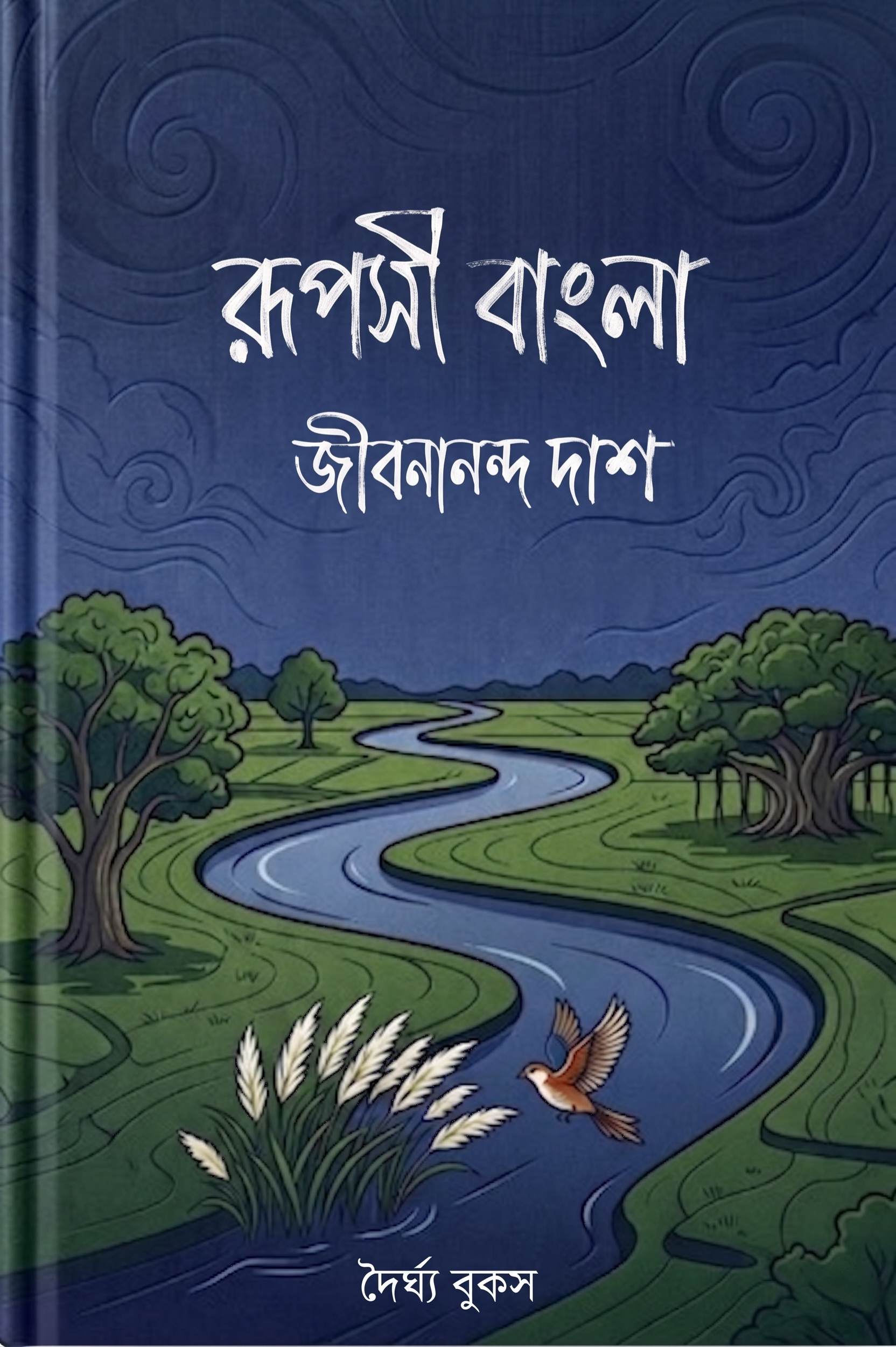 রূপসী বাংলা