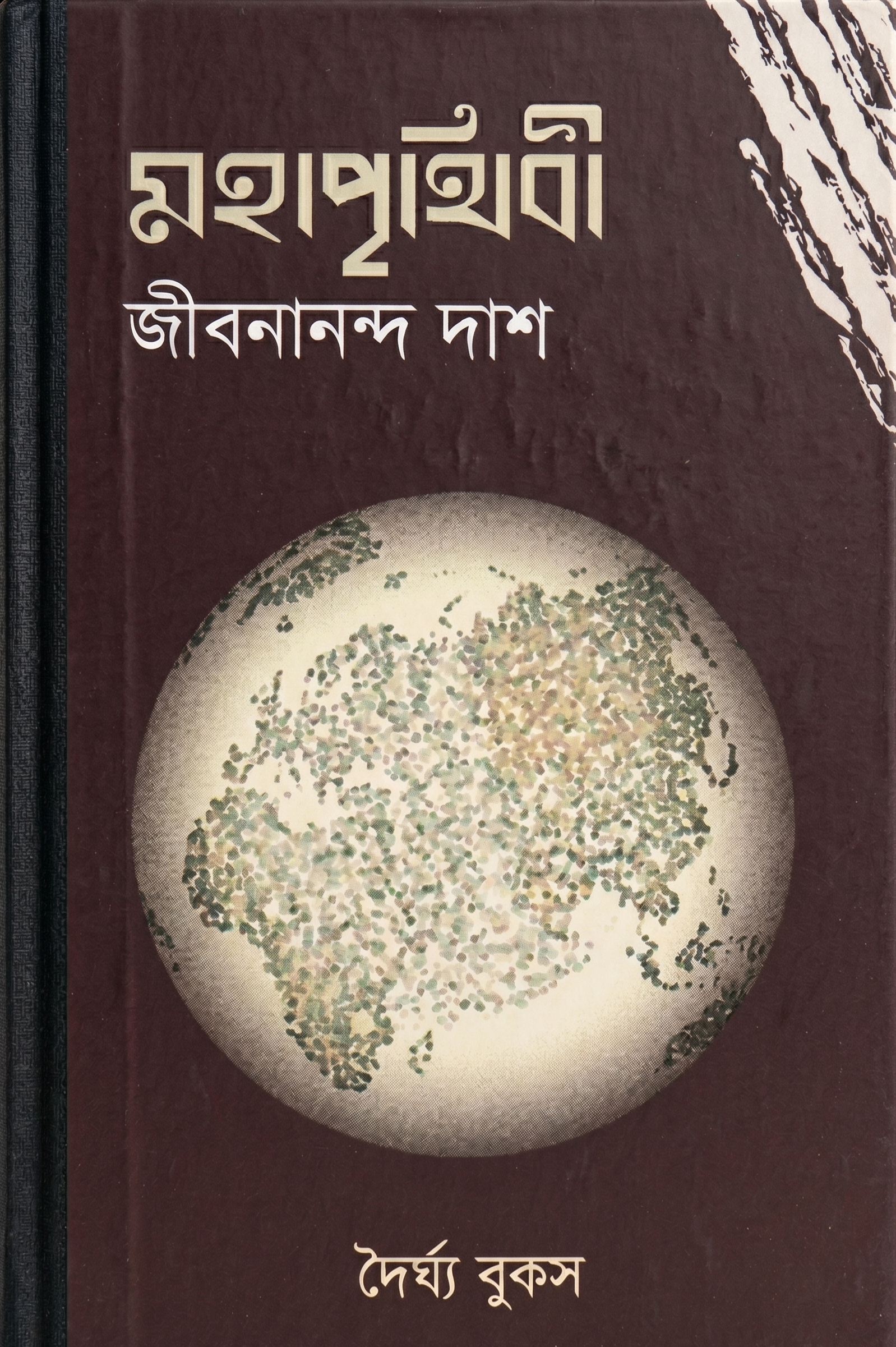 মহাপৃথিবী