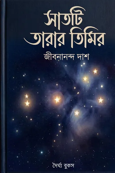 সাতটি তারার তিমির