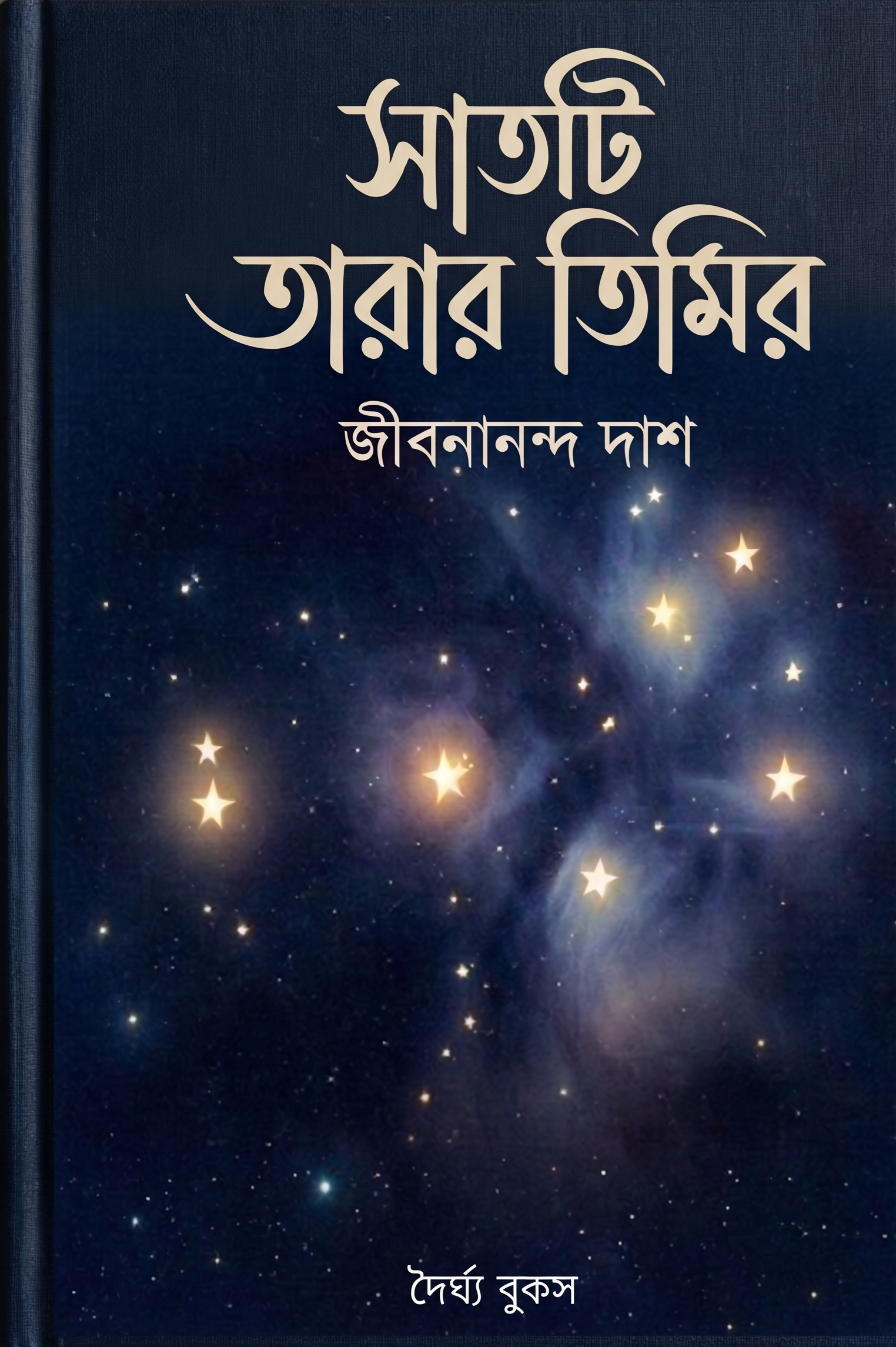 সাতটি তারার তিমির