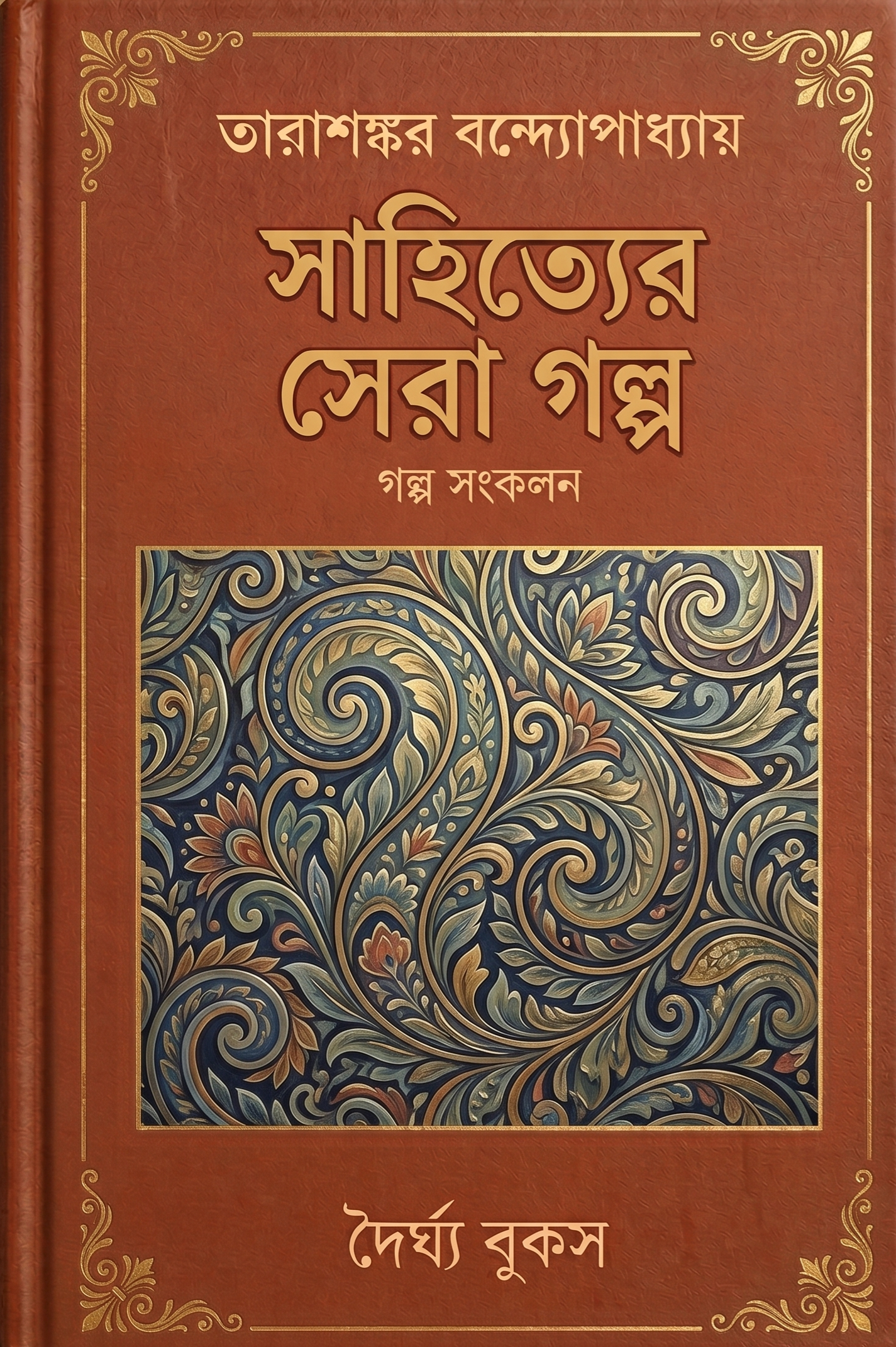 সাহিত্যের সেরা গল্প