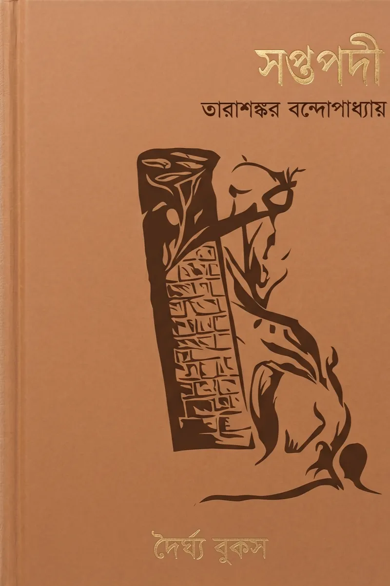 সপ্তপদী