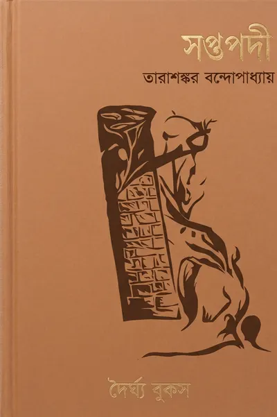 সপ্তপদী