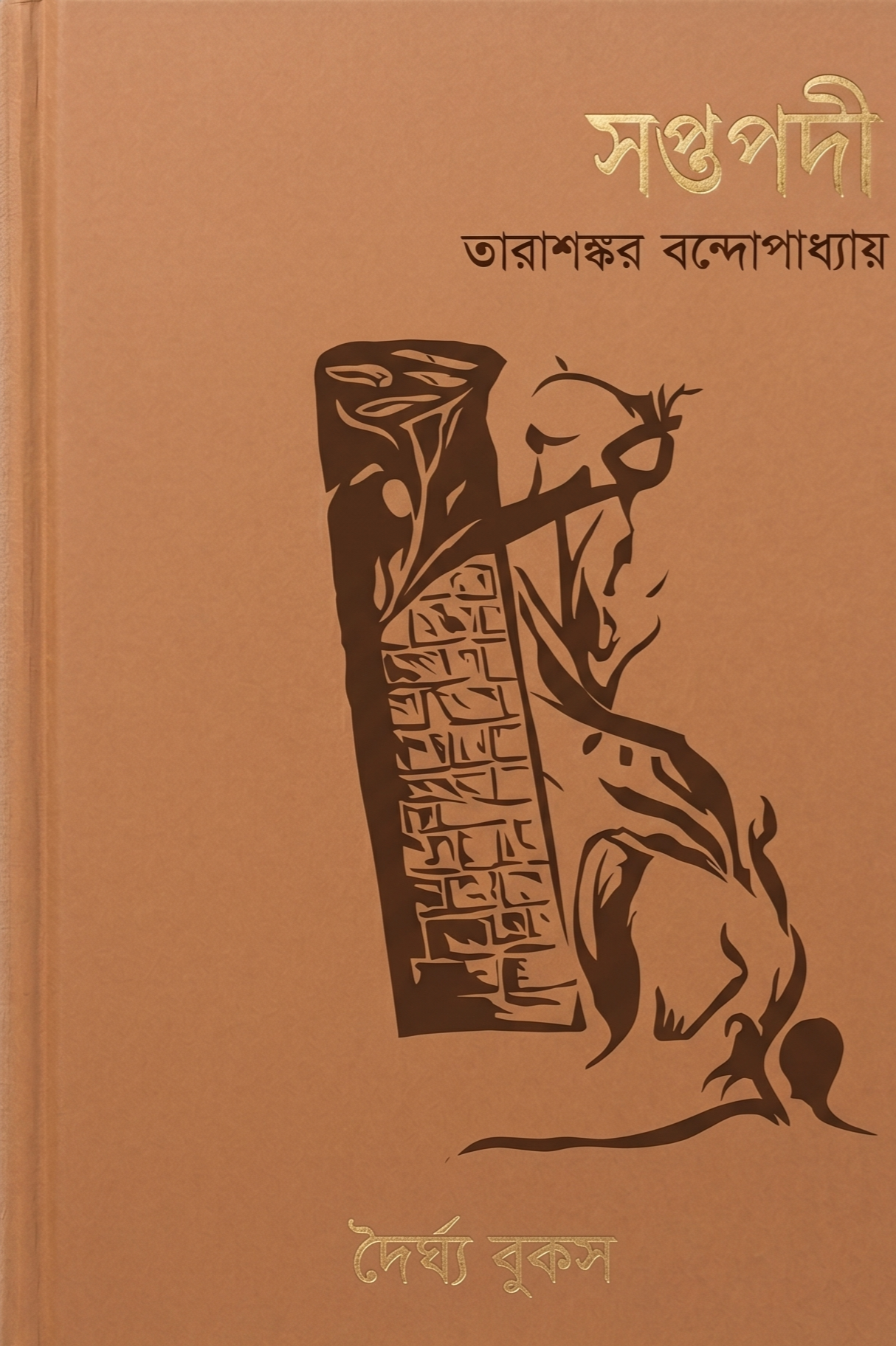 সপ্তপদী