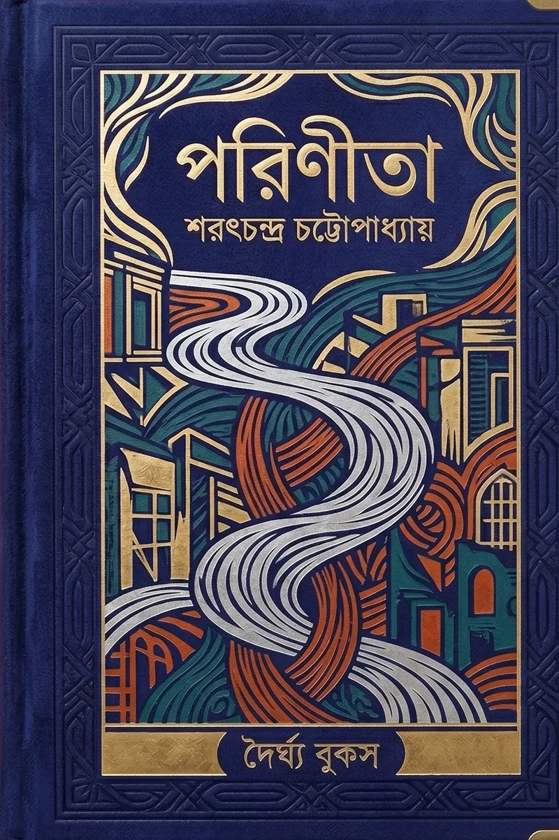 পরিণীতা