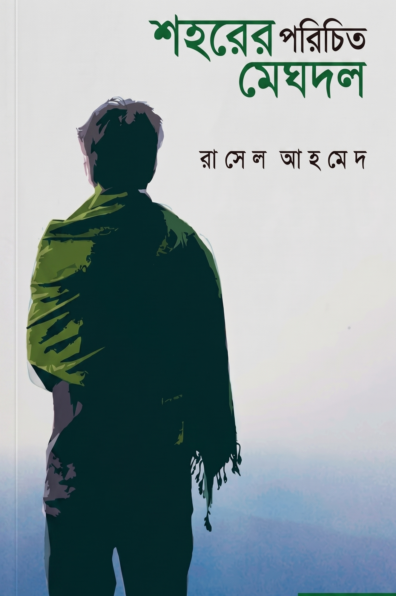 শহরের পরিচিত মেঘদল